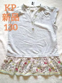 新品KPチュニック　130サイズ