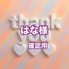 はな様　確認用