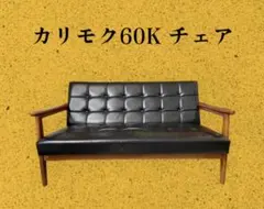 カリモク60 kチェア　スタンダード　2シーター　ブラック※直接引き取り限定のサムネイル