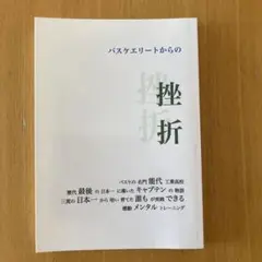 バスケエリートからの挫折