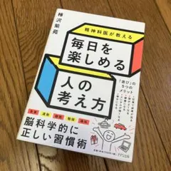 精神科医が教える 毎日を楽しめる人の考え方 樺沢紫苑