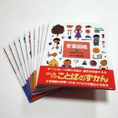 2026年最新】五味太郎 言葉図鑑（全10巻）の人気アイテム - メルカリ