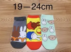 ミフィー　子供　キッズ　靴下　ソックス　19-24cm 3足セット