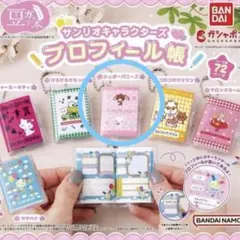 豆ガシャ本 サンリオキャラクターズ　プロフィール帳　シュガーバニーズ