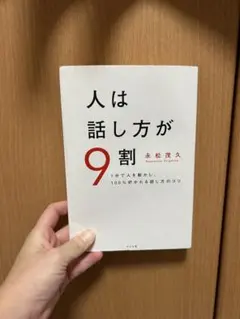 人は話し方が9割