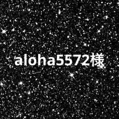 aloha5572様