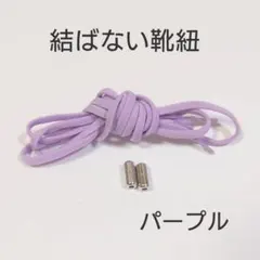 結ばない靴紐 パープル紫ゴムシューレース男女兼用　伸縮性　のびるのサムネイル
