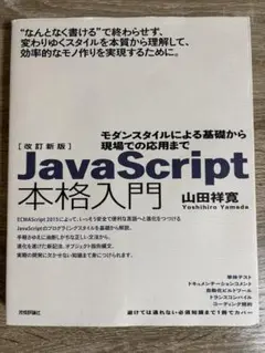 JavaScript本格入門 モダンスタイルによる基礎から現場での応用までのサムネイル