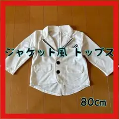 美品 即日発送 白 ジャケット風 トップス サイズ80