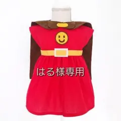 ☆はる様専用☆アンパンマン コスチューム
