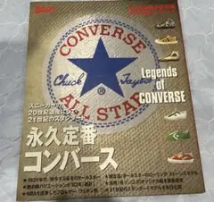 永久定番コンバース