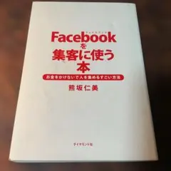 Facebookを集客に使う本