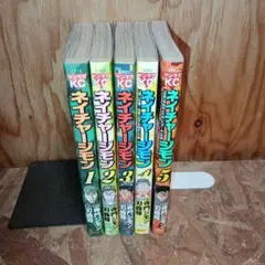 ネイチャージモン　1〜5巻