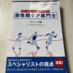 急性期ケア専門士　公式テキスト　第一版