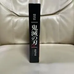 劇場版 鬼滅の刃 無限列車編('20アニプレックス/集英社/ufotable)…