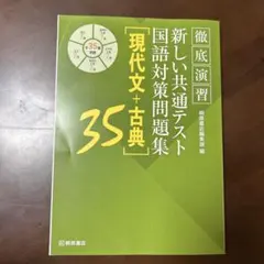 徹底演習 新しい共通テスト 国語対策問題集 [現代文+古典]35