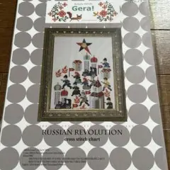 Gera! RUSSIAN REVOLUTION クロスステッチ　丸岡京子