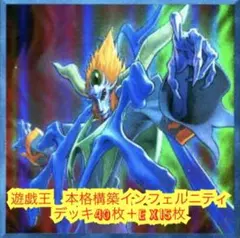 遊戯王 【1103環境‼️】 インフェルニティ 構築済み デッキ