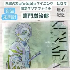 鬼滅の刃 ufotable 限定クリアファイル 竈門炭治郎