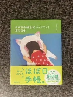 【美品】ほぼ日手帳公式ガイドブック2026