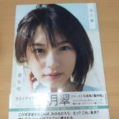 2026年最新】長月翠 写真集の人気アイテム - メルカリ