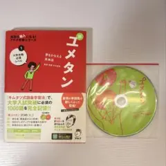 夢をかなえる英単語 新ユメタン 1 大学合格必須レベル【CD未開封】