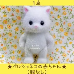 【新品】シルバニア　ペルシャネコの赤ちゃん　ペルシャネコ　赤ちゃん　服なし