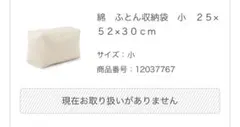 無印良品⭐︎綿 ふとん収納袋 小 25×52×30cm 廃番商品