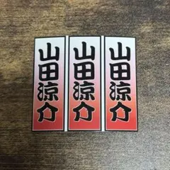 山田涼介　千社札シール