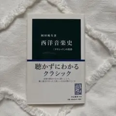 西洋音楽史 「クラシック」の誕生