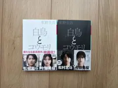 白鳥とコウモリ 上下巻セット 東野圭吾 幻冬舎文庫