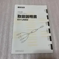 取扱説明書のみ I-O DATA USB接続ビデオキャプチャー GV-USB2
