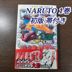 NARUTO ナルト 1巻 初版 希少 レア - メルカリ