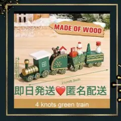 クリスマス　緑② 飾り　木製　汽車　車 オブジェ おもちゃ インテリア サンタ