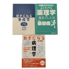 3冊 好きになる病理学 好きになる免疫学 図解入門よくわかる薬理学の基本としくみ