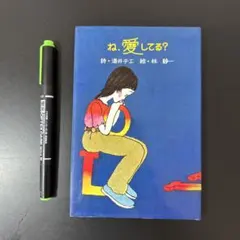 1970年代　詩・酒井チエ　絵・林静一　詩集「ね、愛してる？」のサムネイル