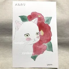 原画　水彩画　猫　椿　花　ポストカード　手描きイラスト　アナログイラスト