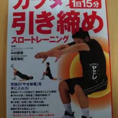 1日15分カラダ引き締めスロートレーニング : 確実に脂肪を減らし、代謝をアッ…