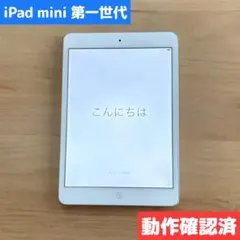 動作確認済 iPad mini 第1世代 16GB Wi-Fi シルバー