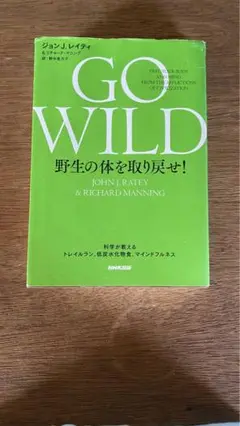 GO WILD 野生の体を取り戻せ！