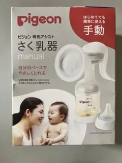 Pigeon さく乳器　搾乳器　手動