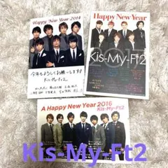Kis-My-Ft2 ファンクラブ限定　年賀状　キスマイフットツー　3枚セット