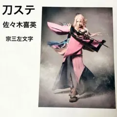 舞台 刀剣乱舞 虚伝　燃ゆる本能寺　刀ステ 佐々木喜英 宗三左文字 2Lサイズ