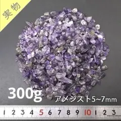 アメジスト さざれ石 5〜7mm 300g ネコポス送料込！