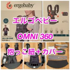 ⭐️新品未使用⭐️エルゴベビー⭐️OMNI360⭐️抱っこ紐⭐️カバー⭐️クールエアメッシュ