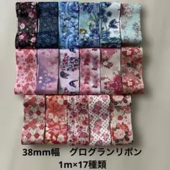 38mm幅　グログランリボン　薔薇系・蝶々・和柄系　1m×17種類