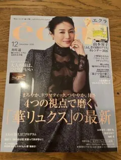 最新号　雑誌エクラeclat2025年12月号雑誌のみ付録なし