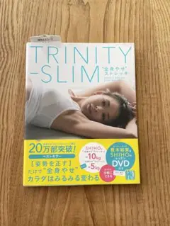 SHIHO 全身痩せストレッチ　TRINITY-SLIM 書籍　DVD付　未開封