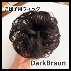 お団子 ウィッグ シュシュ キッズ 子供 ヘアアレンジ　ダークブラウン