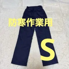CYCLE ネイビー ワークパンツ　裏地ダウン風　バイク　自転車　外仕事